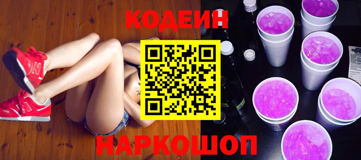 Кодеиновый сироп Lean Purple Drank Россошь
