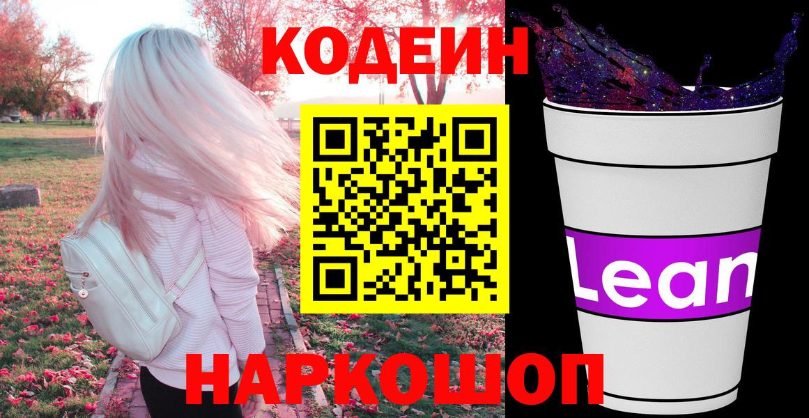 Россошь  Codein напиток Lean (лин)  Вход с VPN  Кодеин Purple Drank 
