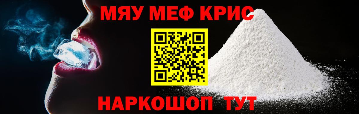 МЕФ кристаллы Россошь
